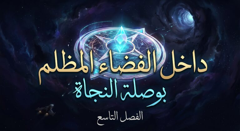 داخل الفضاء المظلم بوصلة النجاة